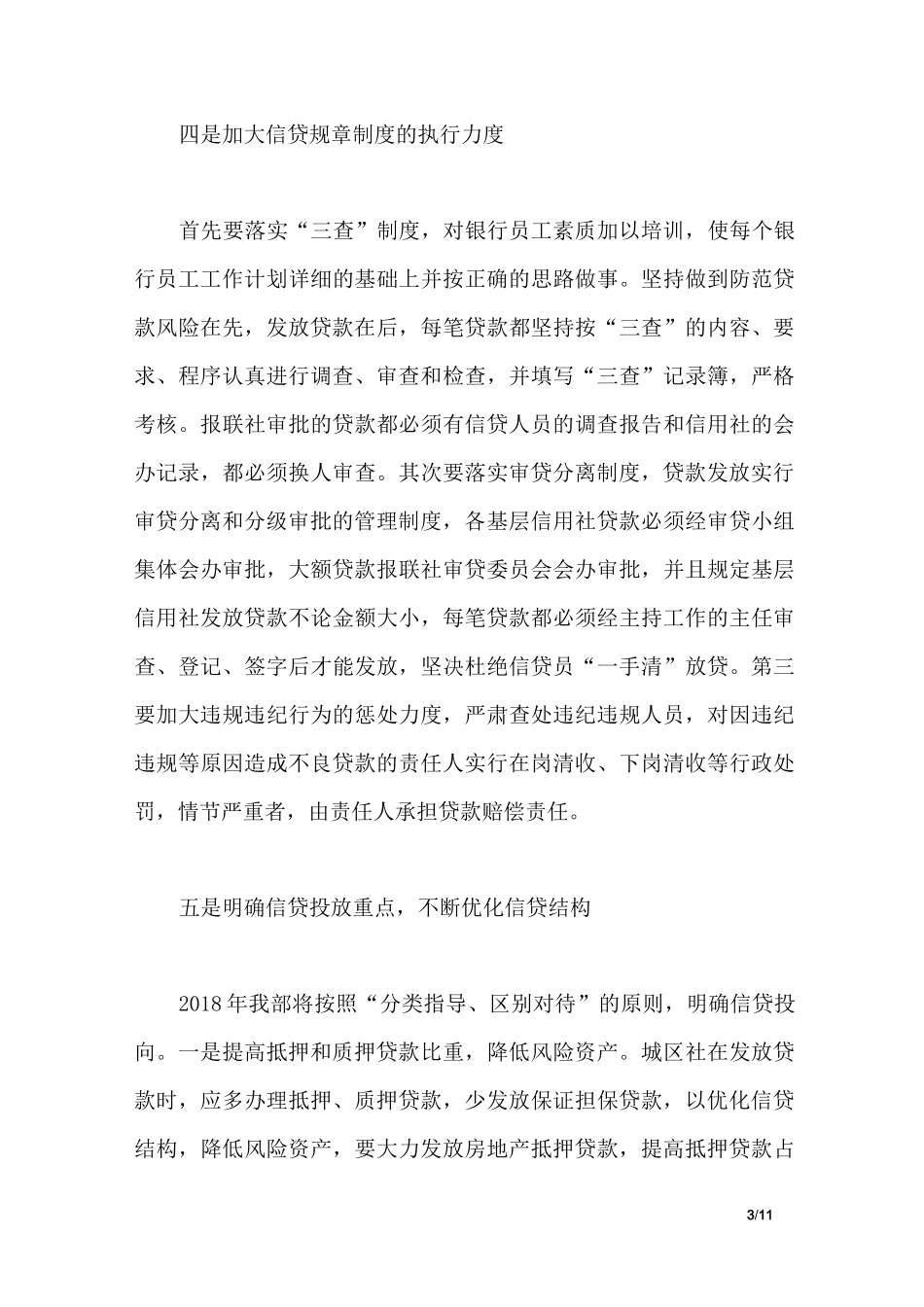 银行信贷工作思路_第3页