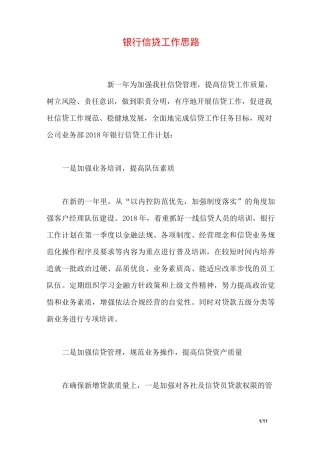 银行信贷工作思路