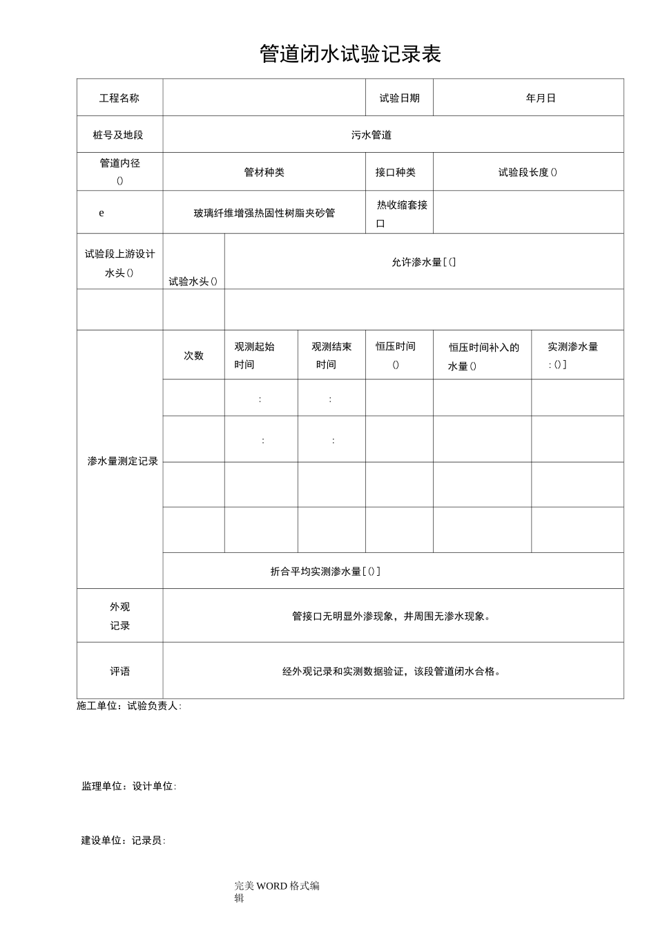 管道闭水试验记录文本表_第1页