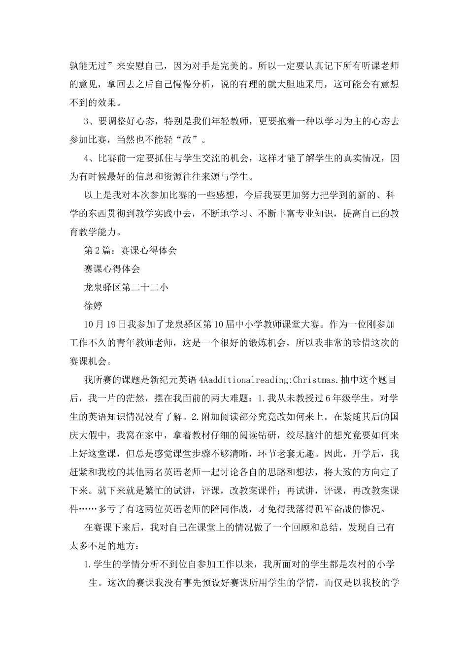 赛课心得体会(共7篇)_第2页