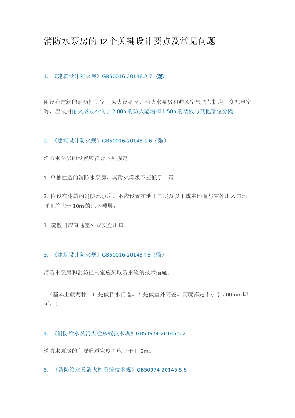消防水泵房的12个关键设计要点及常见问题_第1页