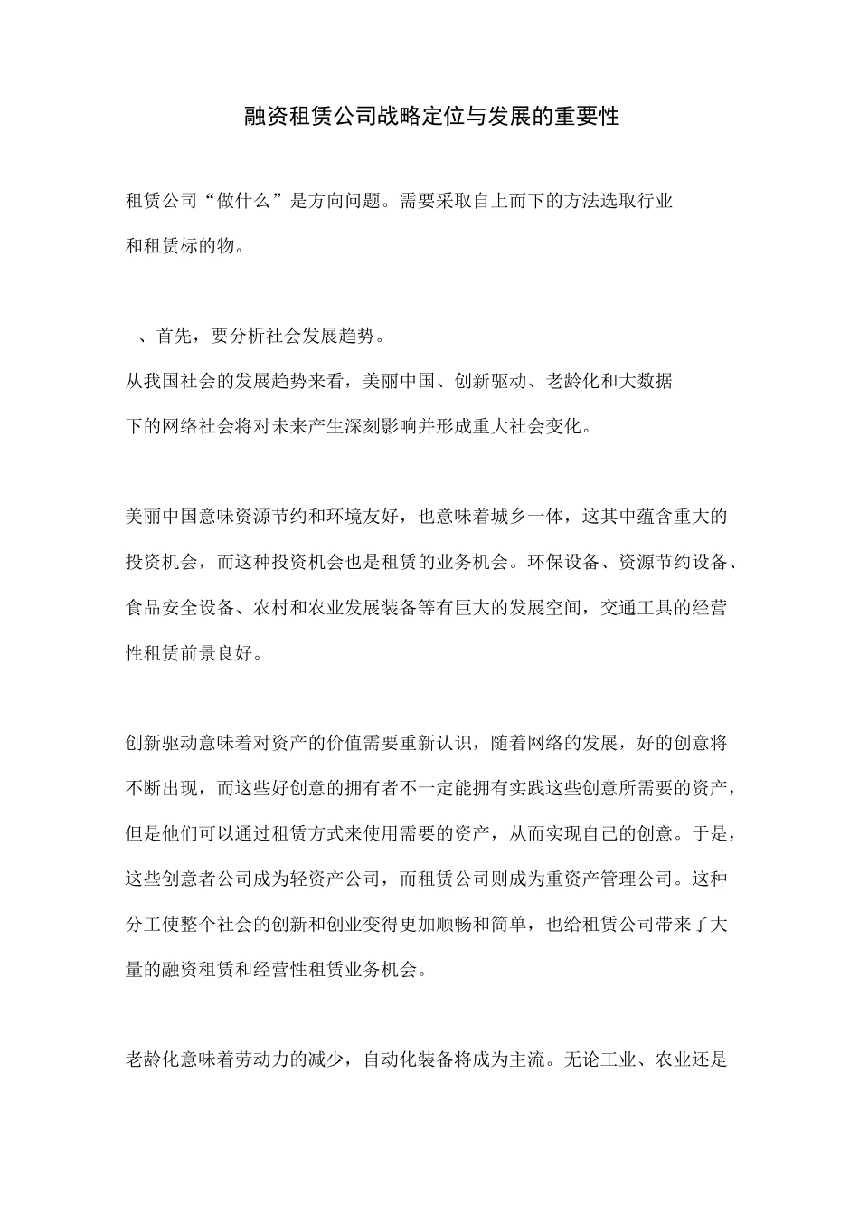 融资租赁公司战略定位与发展的重要性_第1页