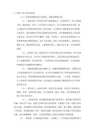 绿化养护方案-范本