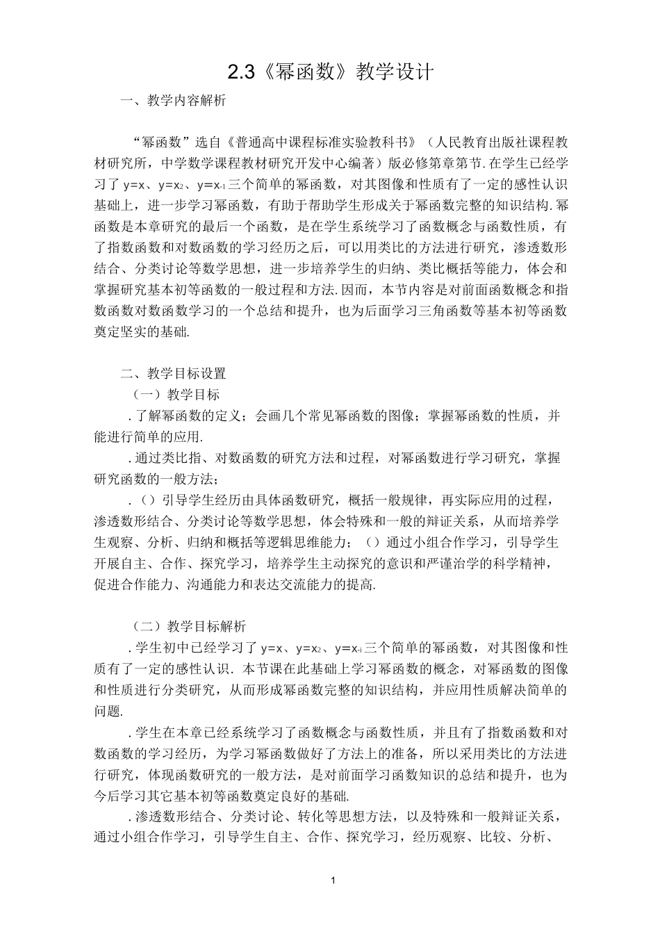 幂函数--优质获奖精品教案 (4)_第1页