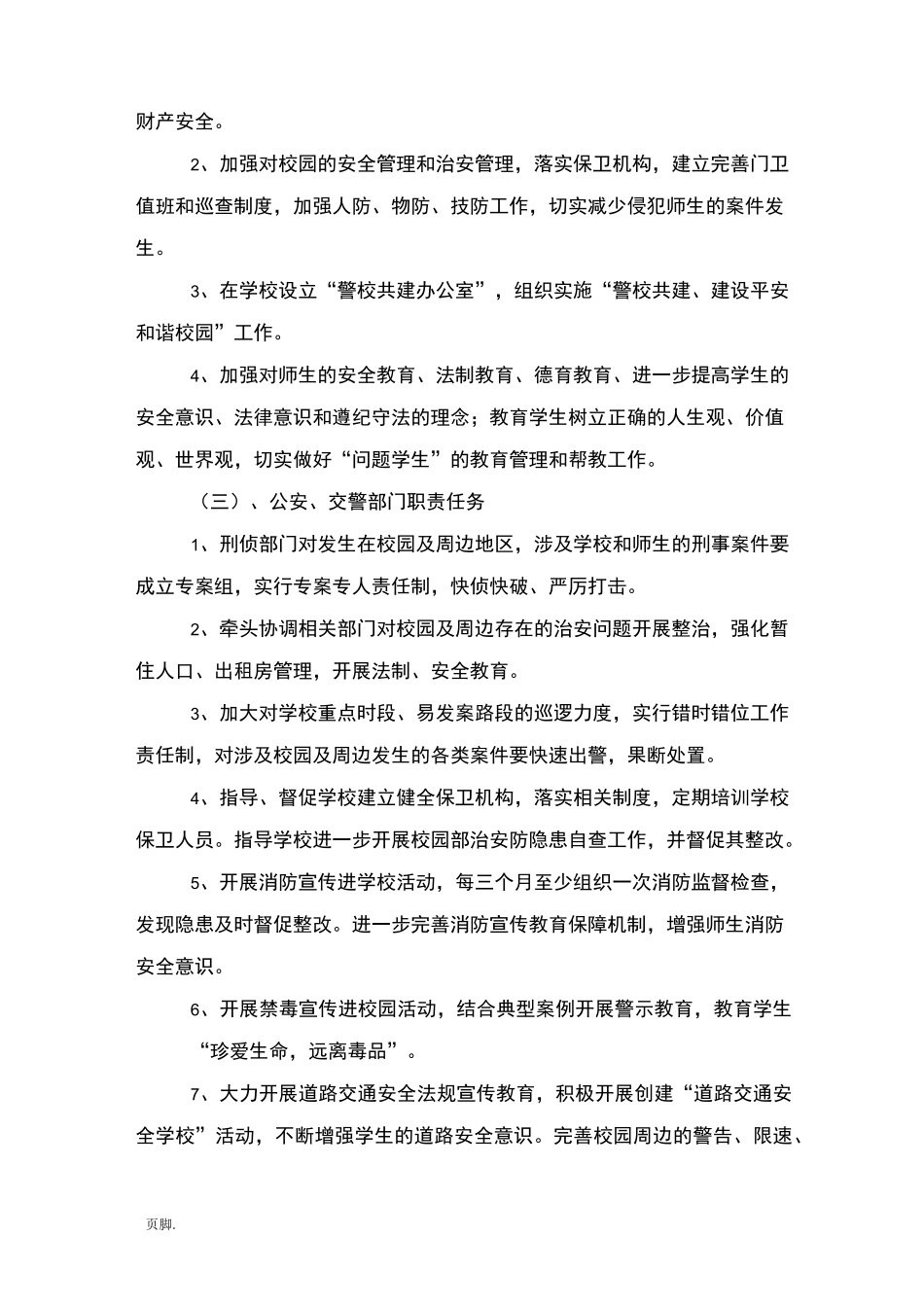 建立“警校联动”机制-合力打造“平安校园”_第2页