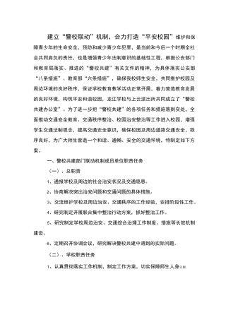 建立“警校联动”机制-合力打造“平安校园”