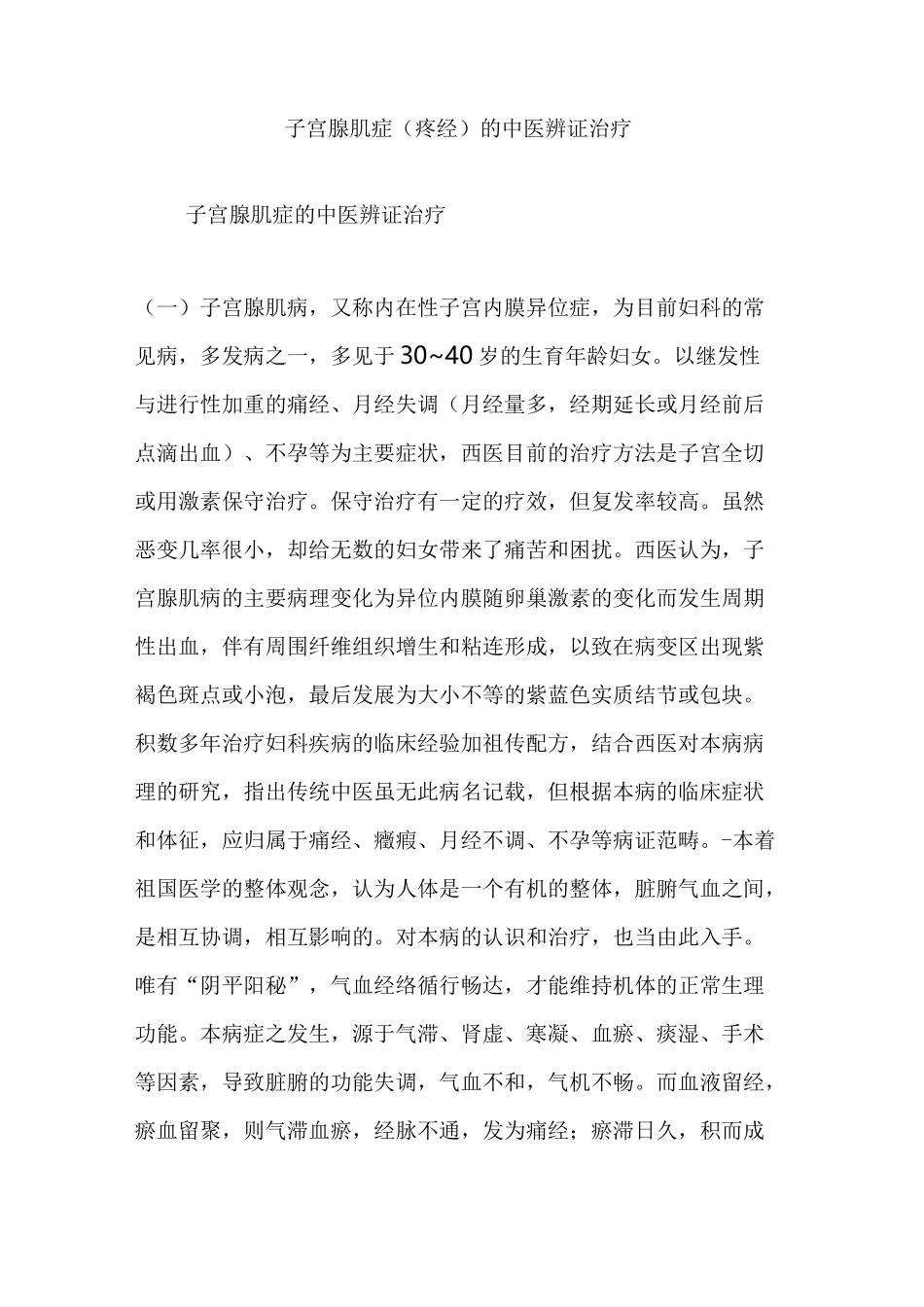 子宫腺肌症(疼经)的中医辨证治疗_第1页