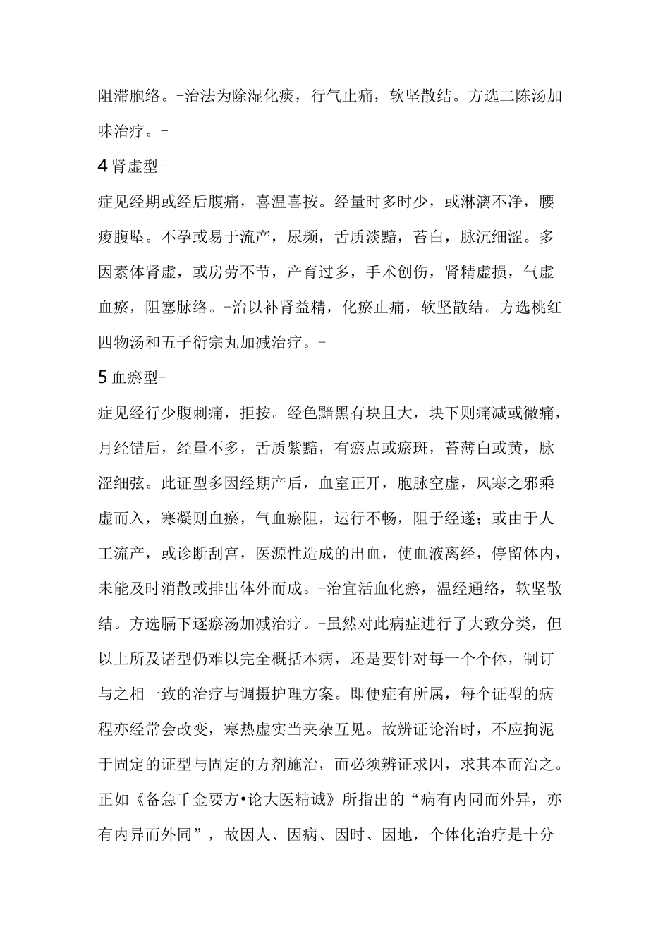 子宫腺肌症(疼经)的中医辨证治疗_第3页