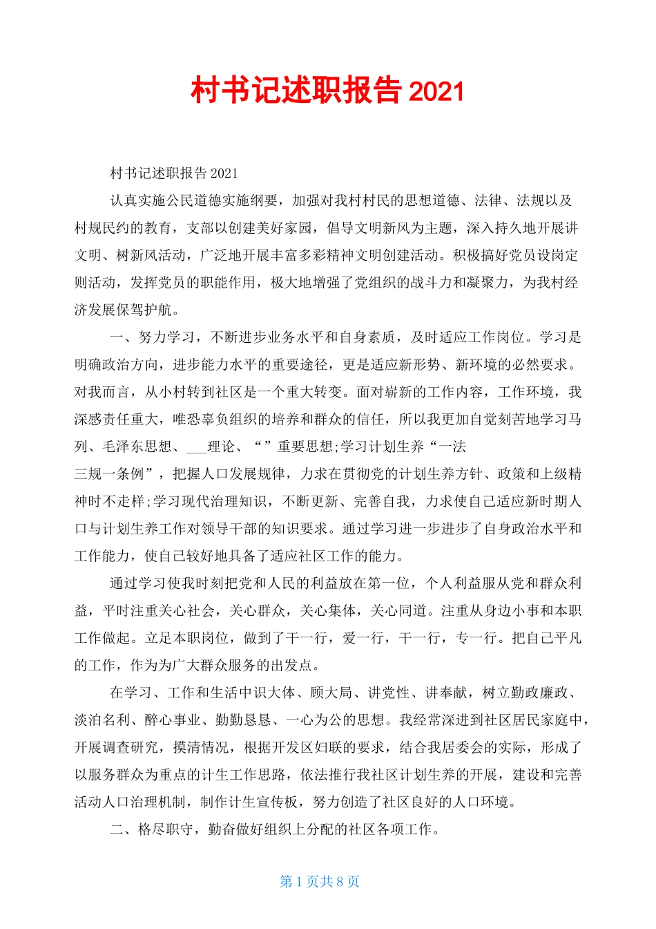 村书记述职报告2021_第1页