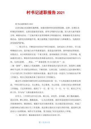 村书记述职报告2021