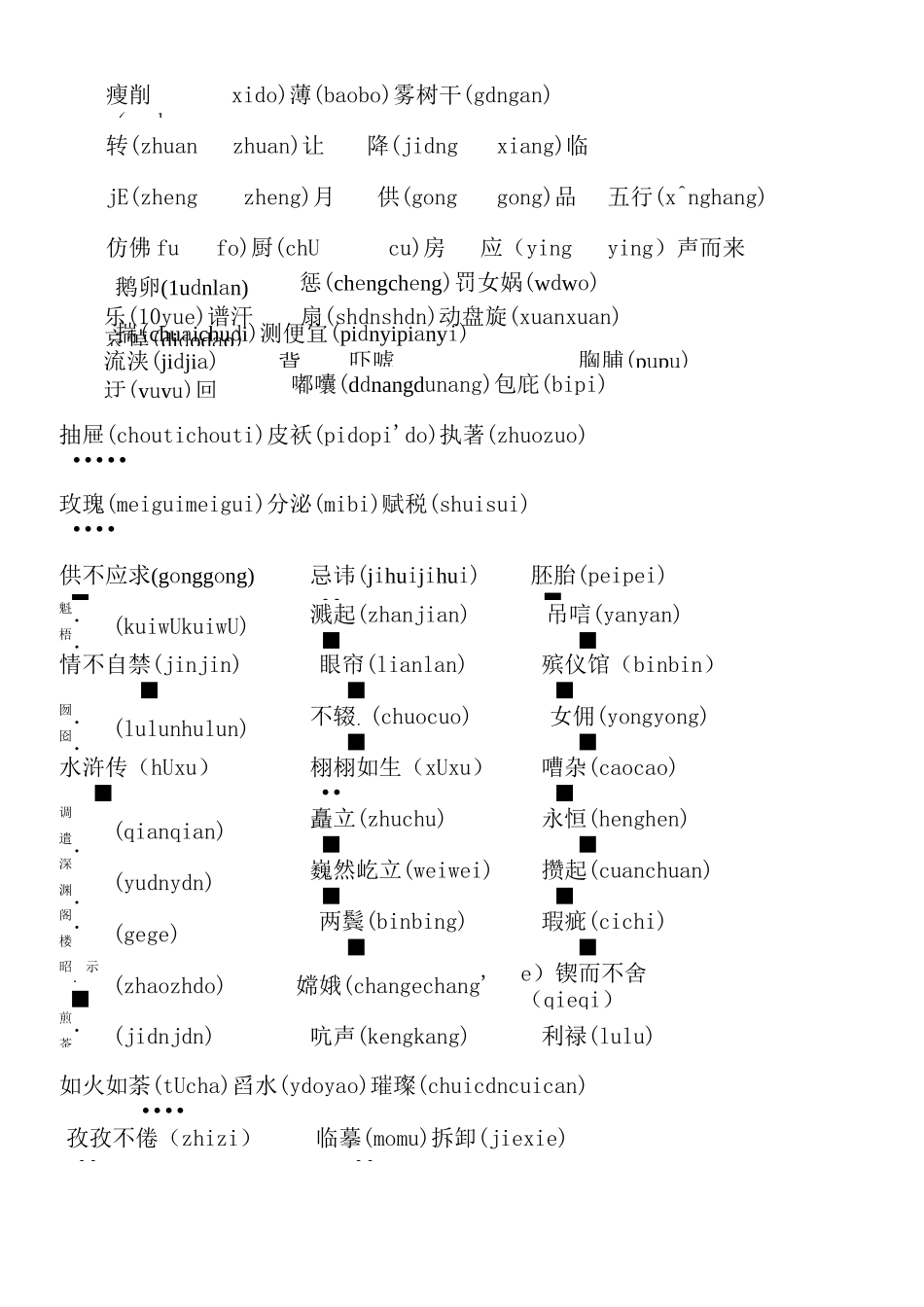 六年级毕业复习选择正确读音[1]汇编_第3页