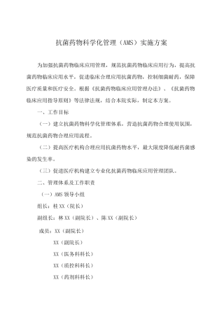 抗菌药物科学化管理(AMS)实施方案