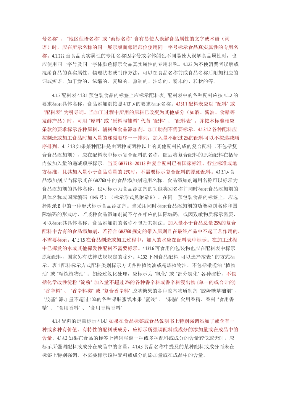 食品标签通则_第3页