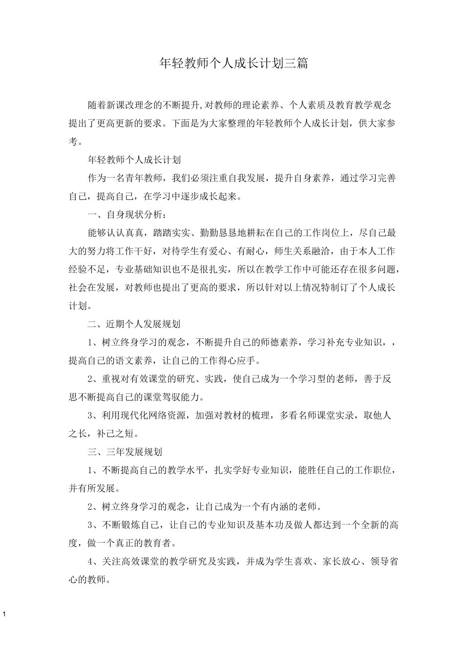 年轻教师个人成长计划三篇_第1页