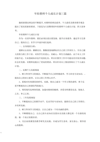 年轻教师个人成长计划三篇
