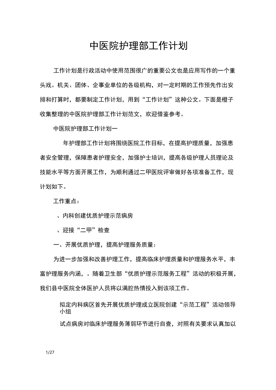 中医院护理部工作计划_工作计划_第1页