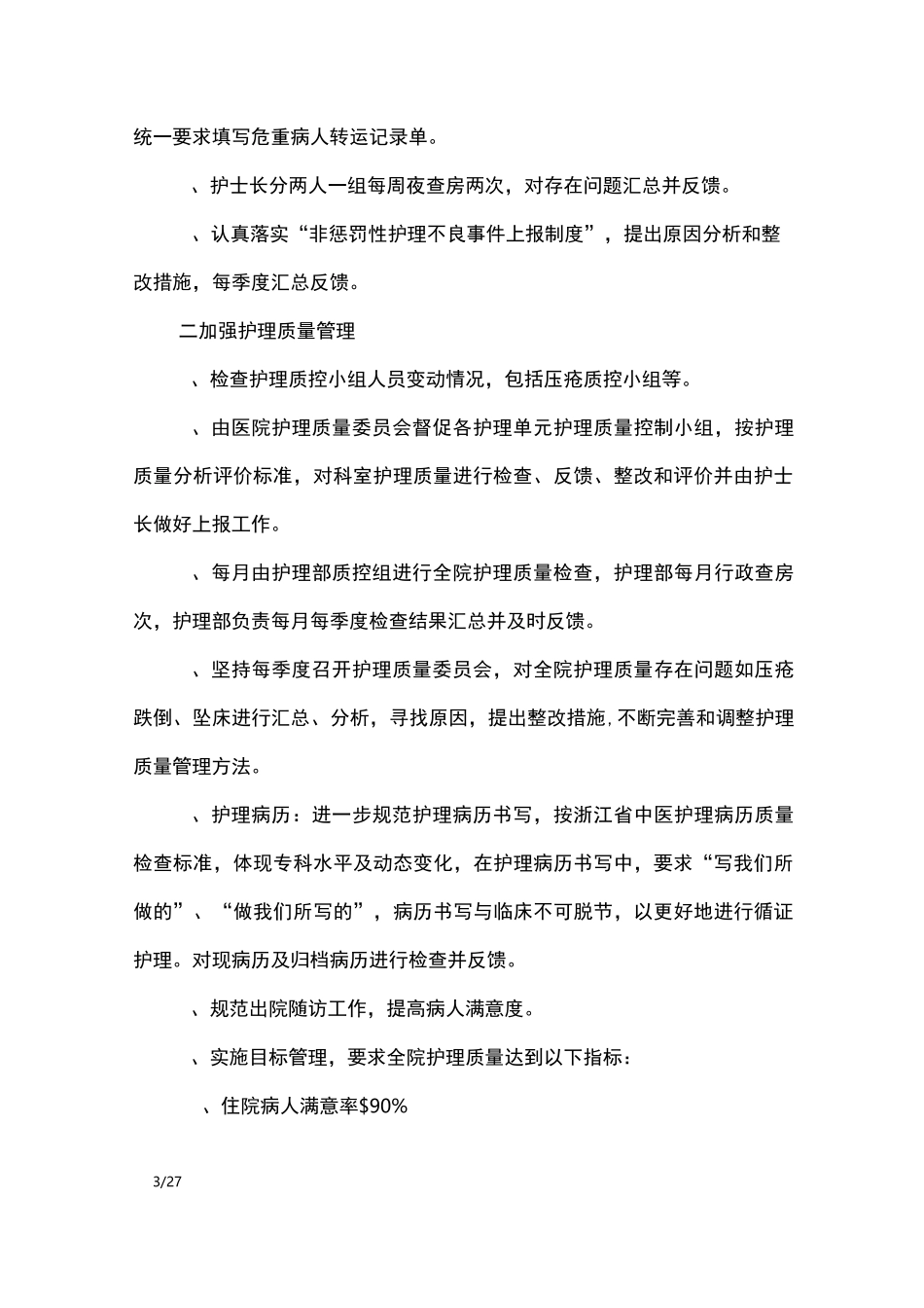 中医院护理部工作计划_工作计划_第3页