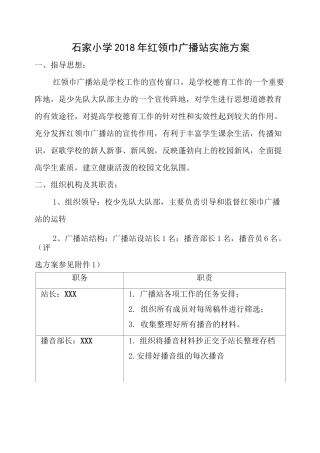 红领巾广播站实施方案