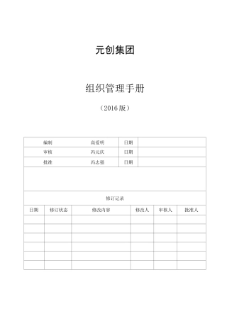 集团组织管理手册