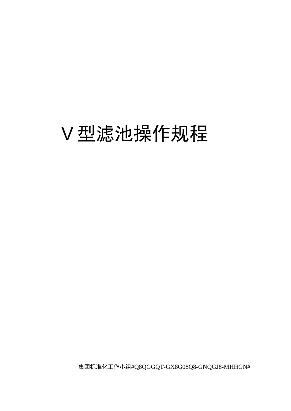 V型滤池操作规程精修订_第1页