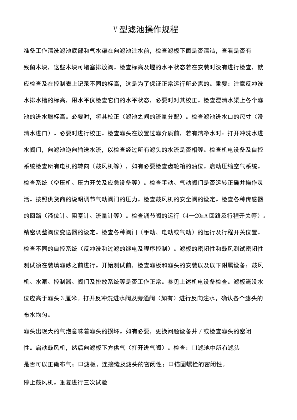 V型滤池操作规程精修订_第2页