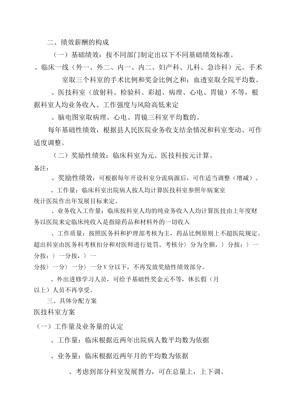 最新基层医院绩效薪酬分配方案_第2页