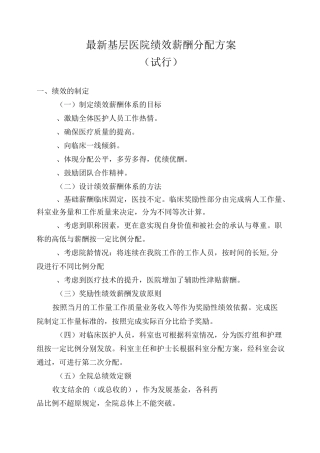 最新基层医院绩效薪酬分配方案