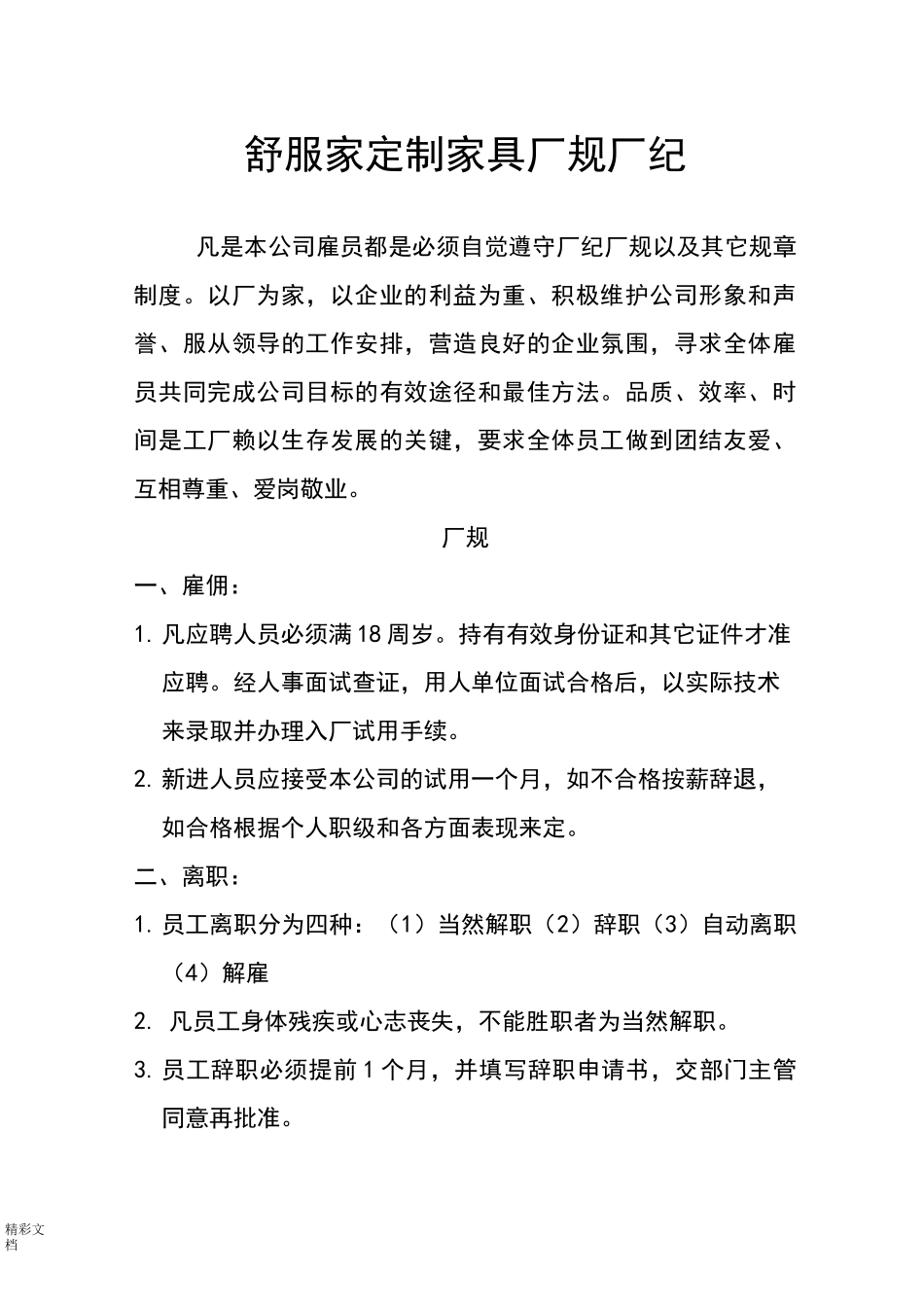 舒服家全屋定制家具厂规章规章制度_第1页