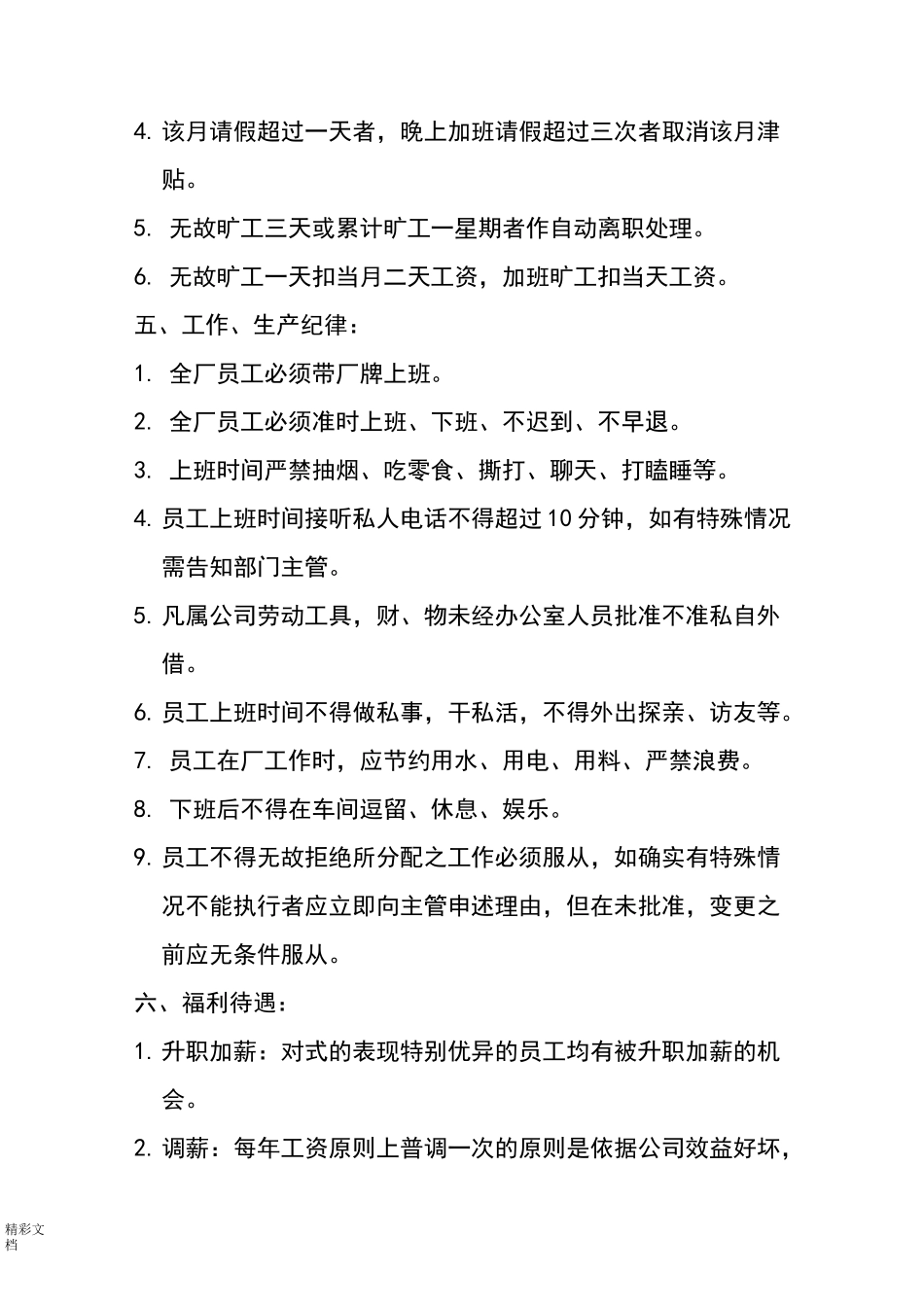 舒服家全屋定制家具厂规章规章制度_第3页