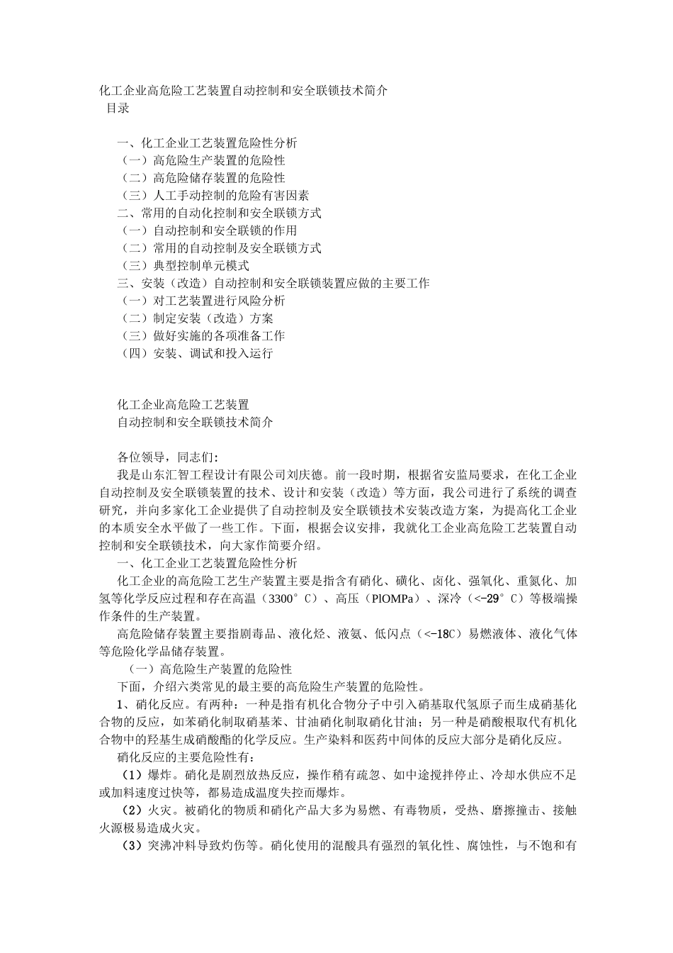 化工企业高危工艺装置自动控制和安全联锁技术简介_第1页