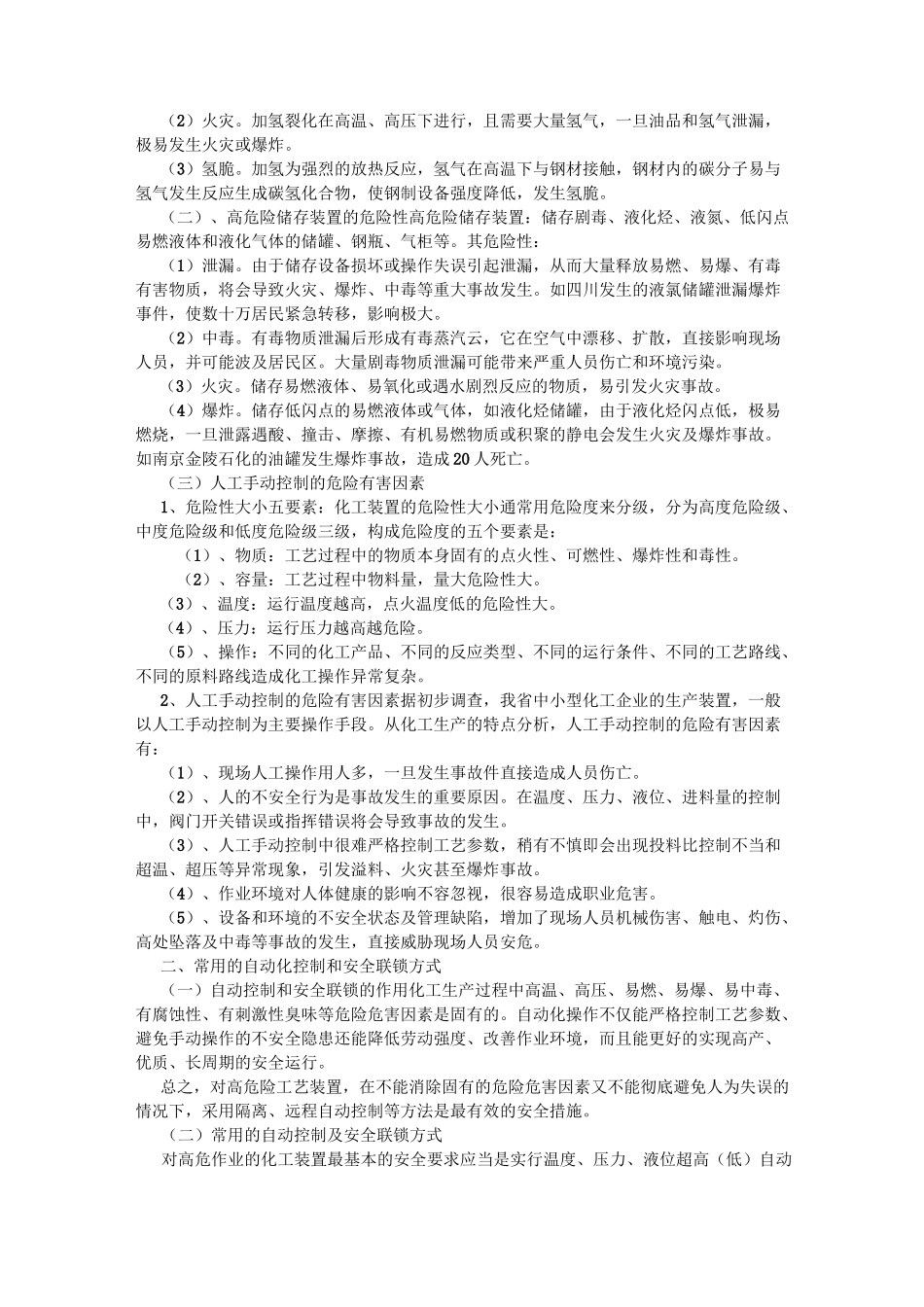化工企业高危工艺装置自动控制和安全联锁技术简介_第3页