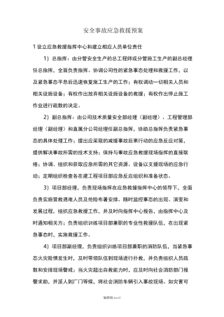 建筑施工企业生产安全事故应急救援预案