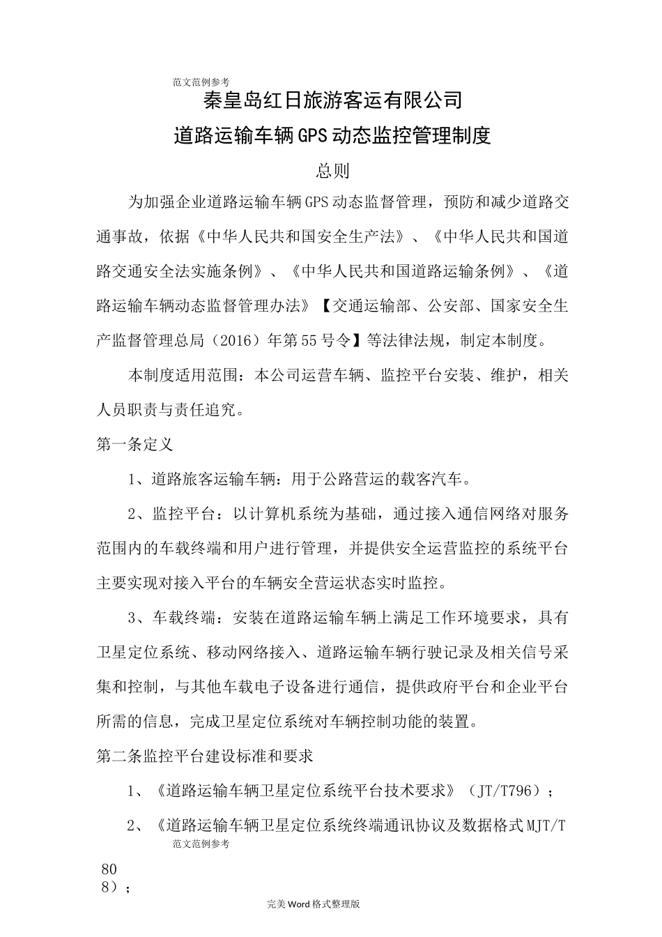 道路运输车辆GPS动态监控管理制度汇编_第1页