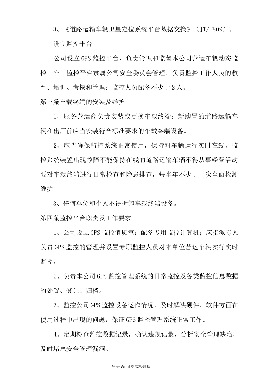 道路运输车辆GPS动态监控管理制度汇编_第2页