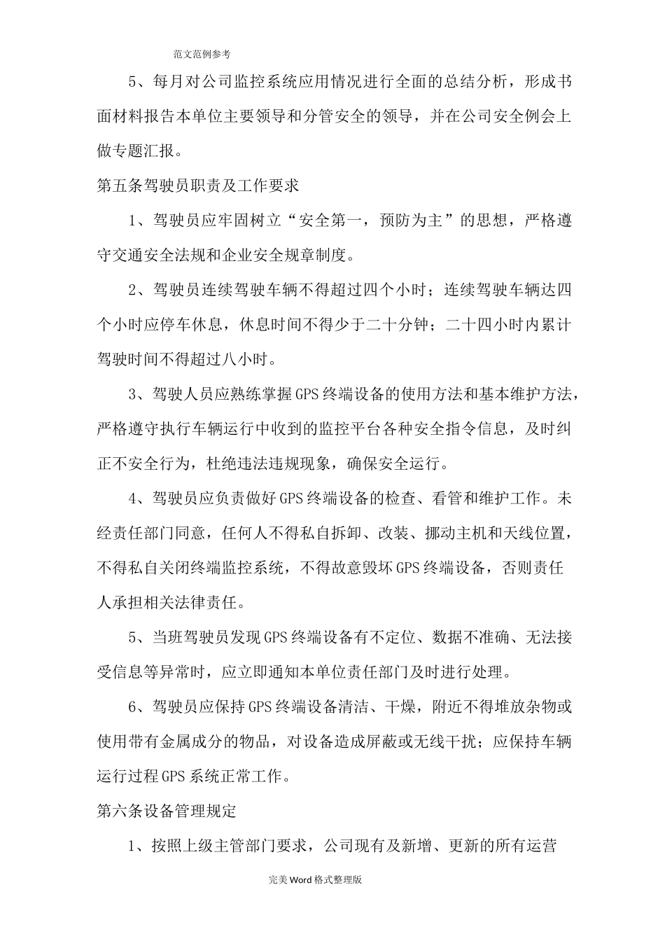 道路运输车辆GPS动态监控管理制度汇编_第3页