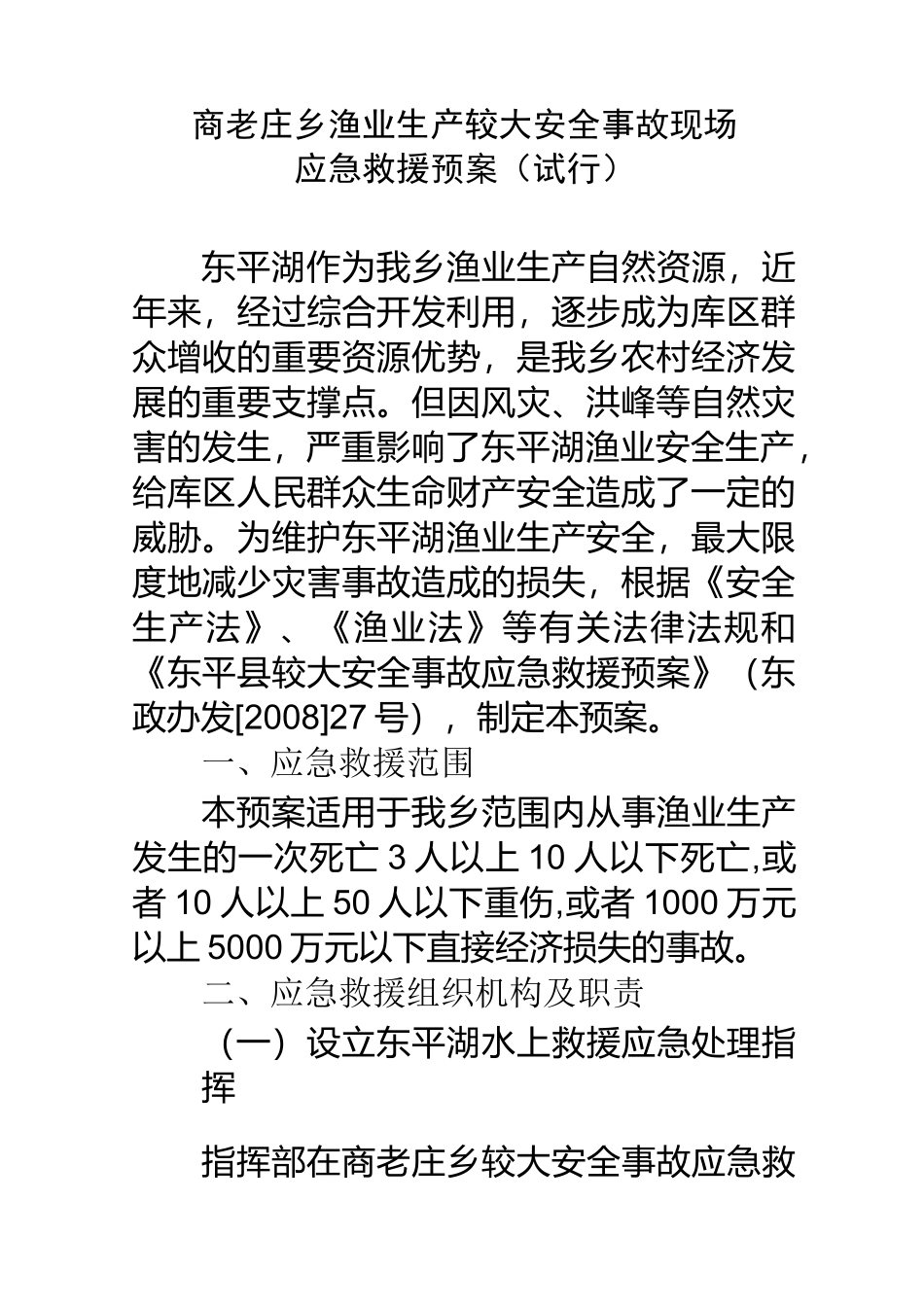 渔业应急救援预案_第1页