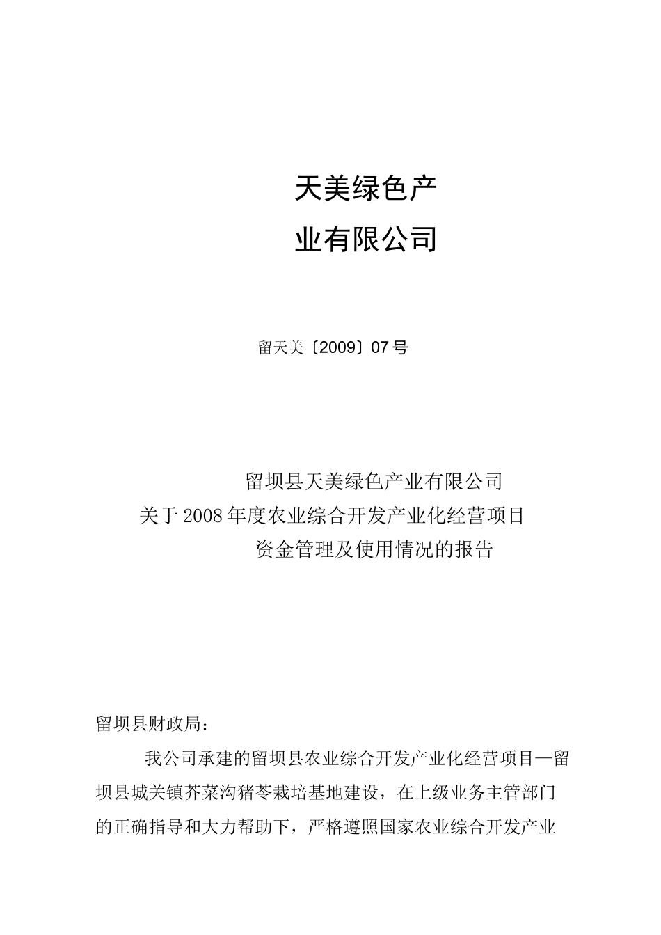资金管理及使用情况的报告_第1页