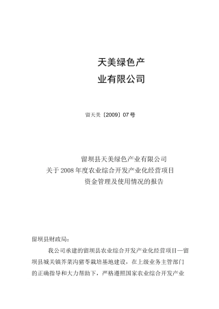 资金管理及使用情况的报告
