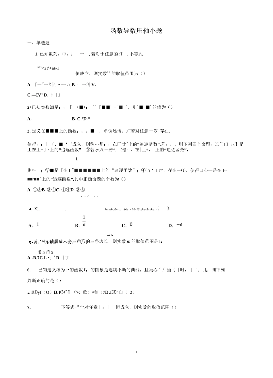 函数导数压轴小题题_第1页
