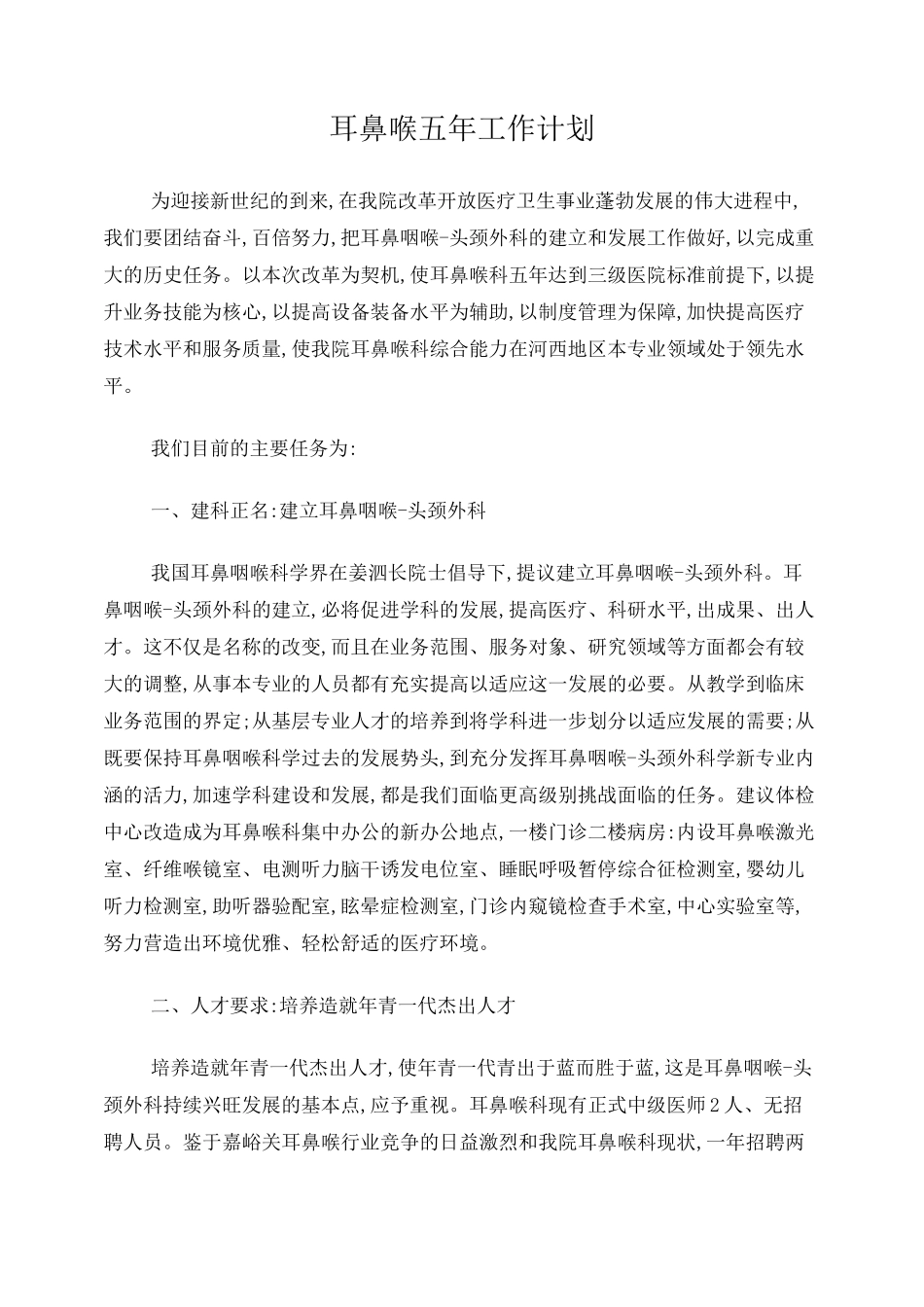 耳鼻喉五年工作计划_第1页