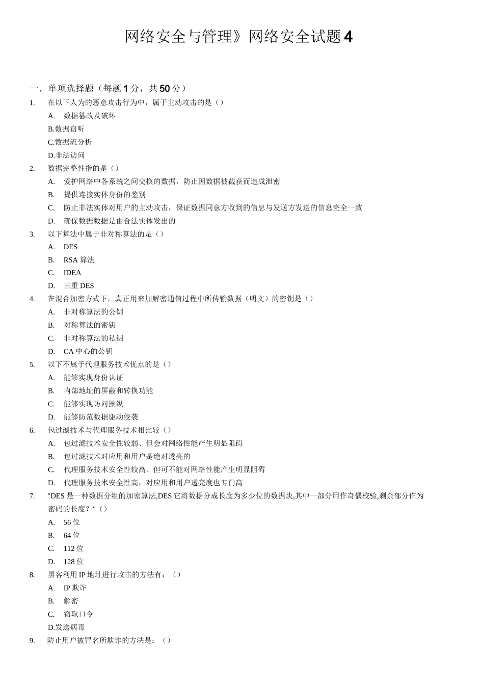 《网络安全与管理》网络安全试题4_第1页