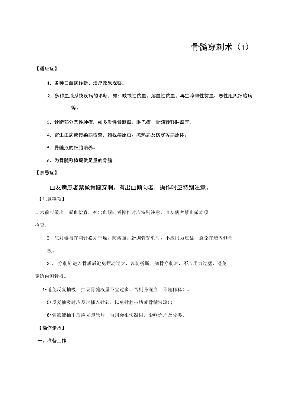 骨髓穿刺术操作规范考核标准_第1页