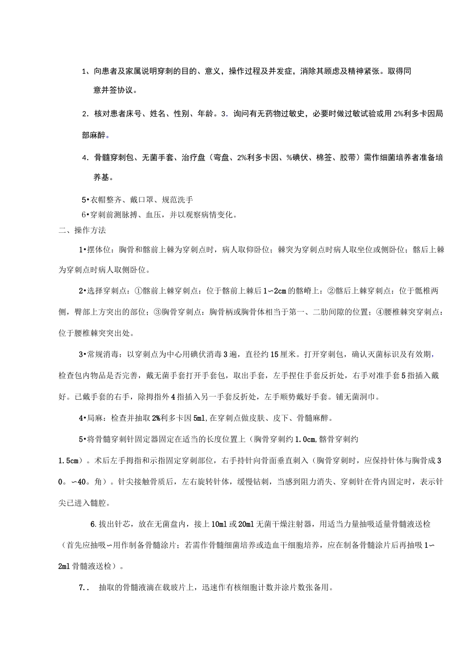 骨髓穿刺术操作规范考核标准_第2页