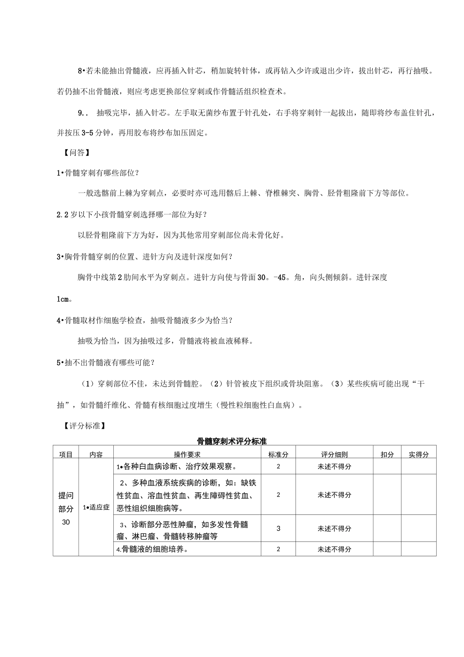 骨髓穿刺术操作规范考核标准_第3页