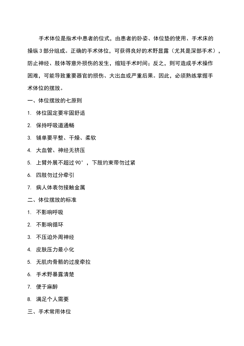 手术体位的安置_第1页