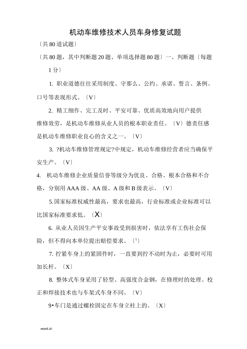 车身修复试题(含答案)_第1页