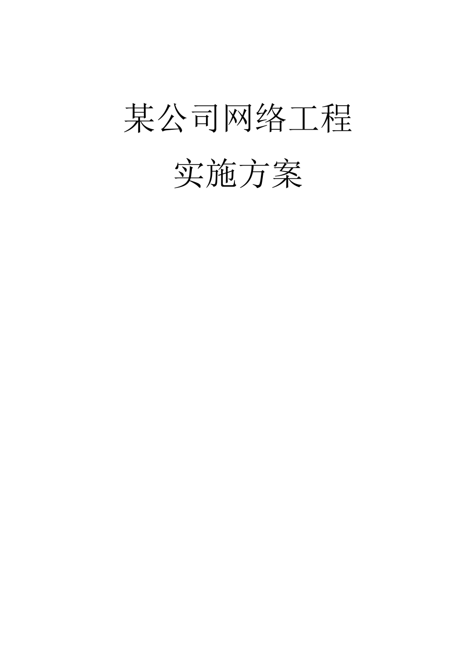 企业网络工程实施方案_第1页
