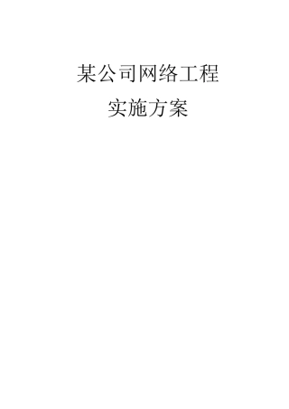 企业网络工程实施方案
