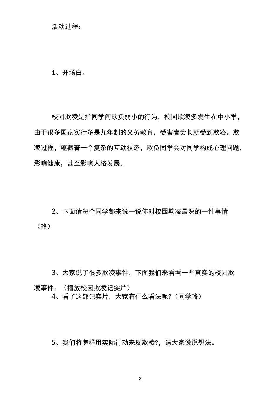 杜绝反校园欺凌主题班会方案_第2页