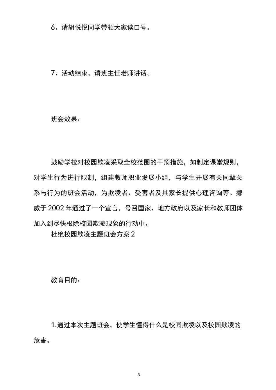 杜绝反校园欺凌主题班会方案_第3页